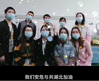 湖北的家人們,雅香麗與你們安危與共，風(fēng)雨同心；武漢加油！湖北加油！中國加油！ 