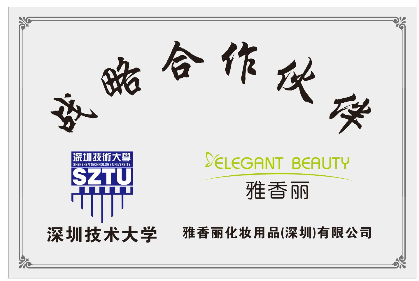 雅香麗化妝用品（深圳）有限公司與深圳技術(shù)大學(xué)達(dá)成戰(zhàn)略合作伙伴關(guān)系。