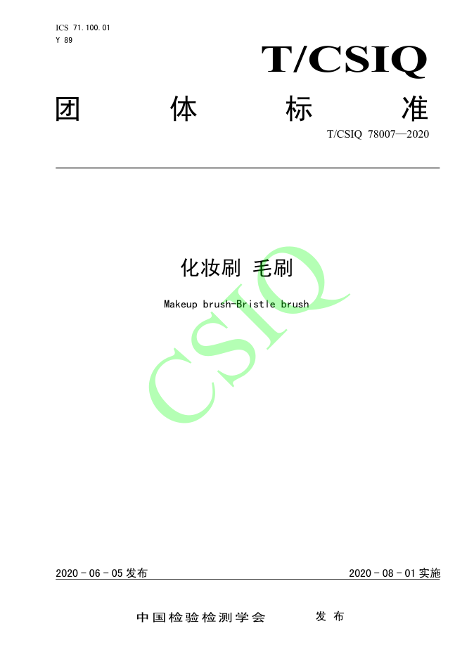 由雅香麗化妝用品（深圳）有限公司、深圳技術(shù)大學(xué)等起草的化妝刷團(tuán)體標(biāo)準(zhǔn)將于2020年8月1日起實(shí)施