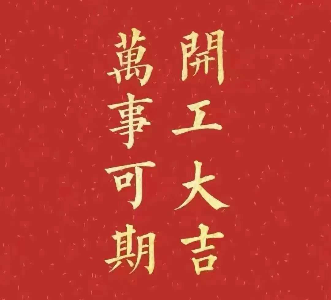雅香麗2023年開工大吉！祝大家新年平安健康，前兔似錦，揚(yáng)眉兔氣，大展宏兔，前兔無量，兔年好運(yùn)，大吉大利?。?！