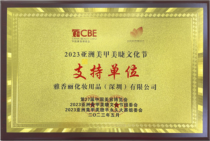 雅香麗2023CBE中國美容博覽會，亞洲美甲美睫文化節(jié)支持單位。