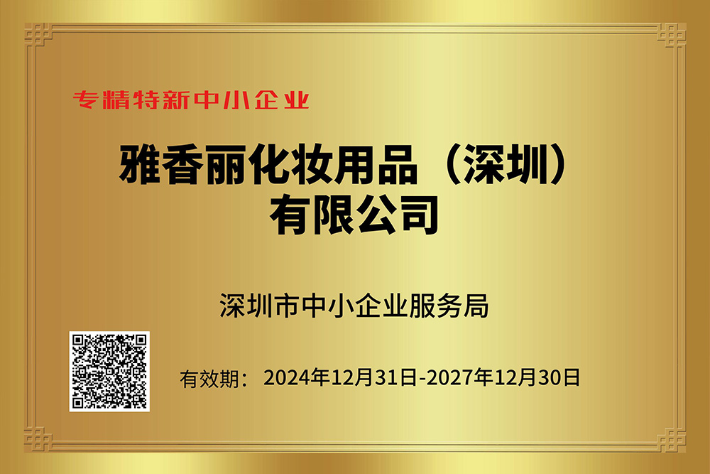 雅香麗持續(xù)獲評專精特新企業(yè)，技術(shù)創(chuàng)新引領(lǐng)行業(yè)發(fā)展。